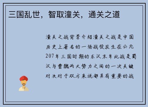 三国乱世，智取潼关，通关之道