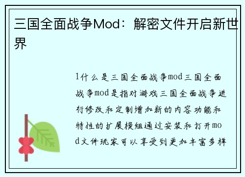 三国全面战争Mod：解密文件开启新世界