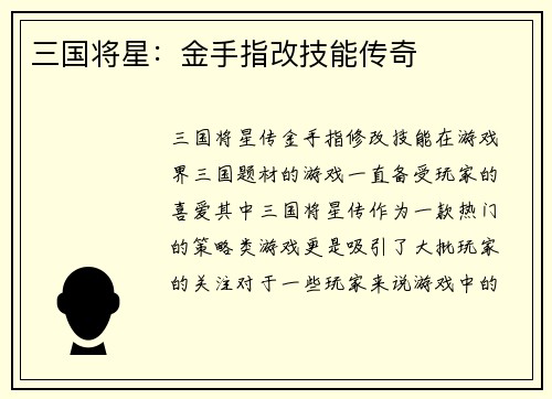 三国将星：金手指改技能传奇