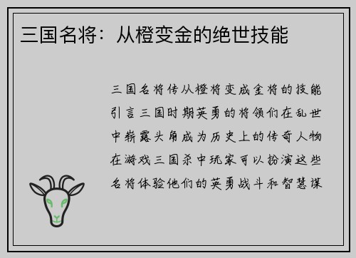 三国名将：从橙变金的绝世技能