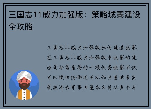 三国志11威力加强版：策略城寨建设全攻略