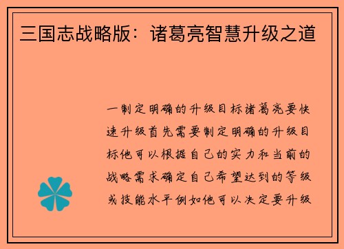 三国志战略版：诸葛亮智慧升级之道