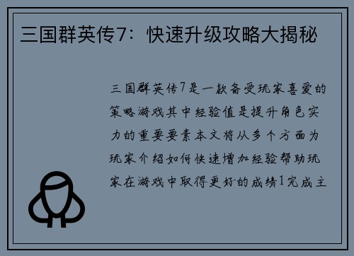 三国群英传7：快速升级攻略大揭秘