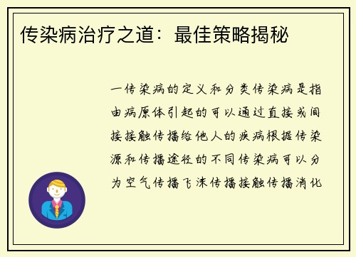 传染病治疗之道：最佳策略揭秘