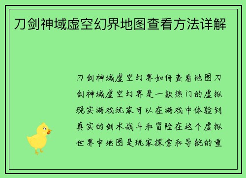 刀剑神域虚空幻界地图查看方法详解