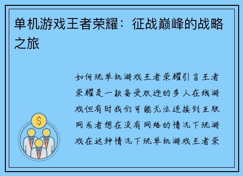 单机游戏王者荣耀：征战巅峰的战略之旅