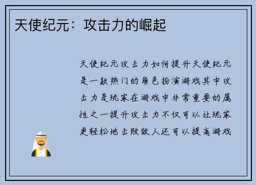天使纪元：攻击力的崛起