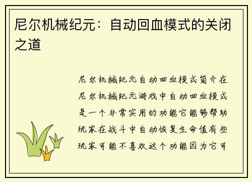 尼尔机械纪元：自动回血模式的关闭之道