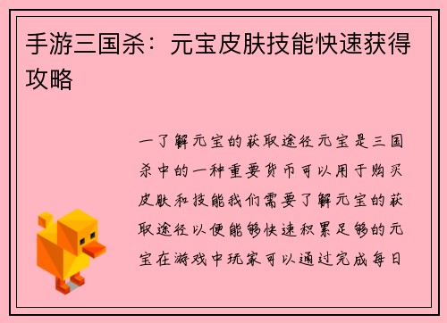 手游三国杀：元宝皮肤技能快速获得攻略