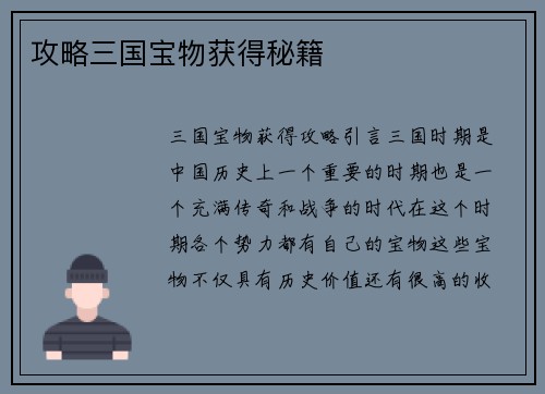 攻略三国宝物获得秘籍