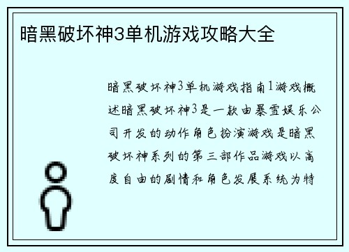 暗黑破坏神3单机游戏攻略大全