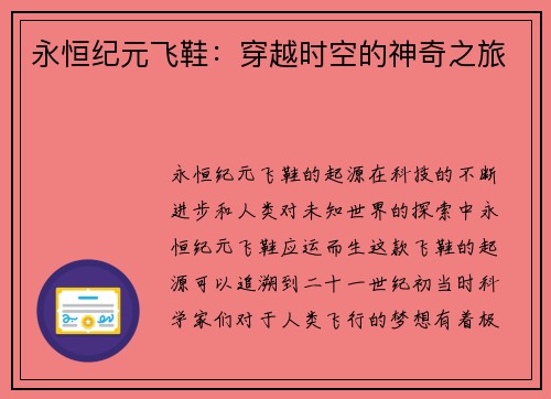 永恒纪元飞鞋：穿越时空的神奇之旅