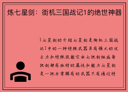 炼七星剑：街机三国战记1的绝世神器