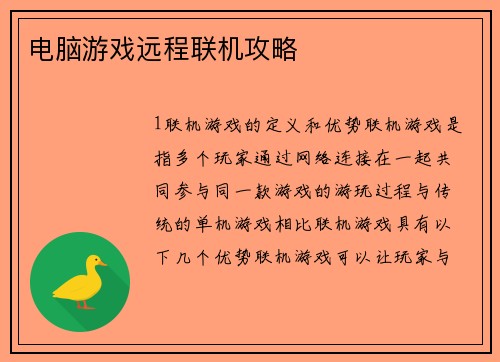 电脑游戏远程联机攻略