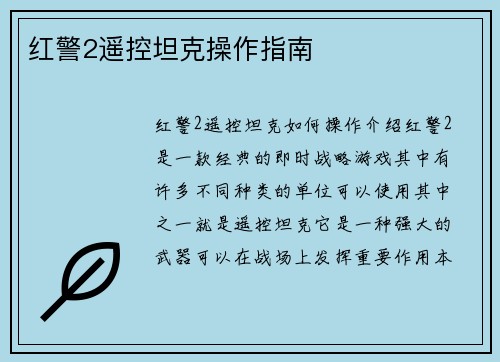 红警2遥控坦克操作指南