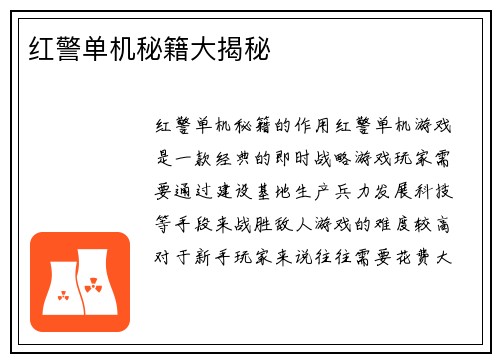 红警单机秘籍大揭秘