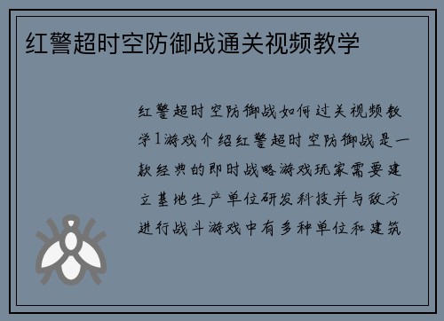 红警超时空防御战通关视频教学