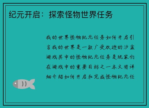 纪元开启：探索怪物世界任务