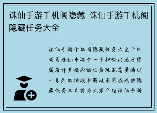 诛仙手游千机阁隐藏_诛仙手游千机阁隐藏任务大全