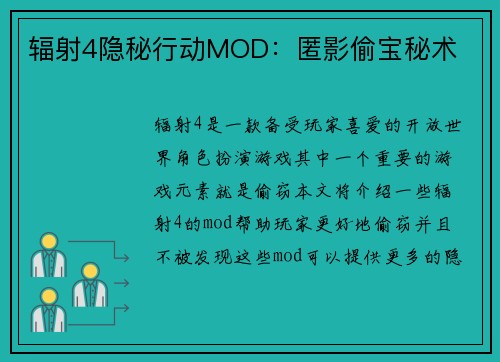 辐射4隐秘行动MOD：匿影偷宝秘术