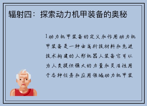 辐射四：探索动力机甲装备的奥秘