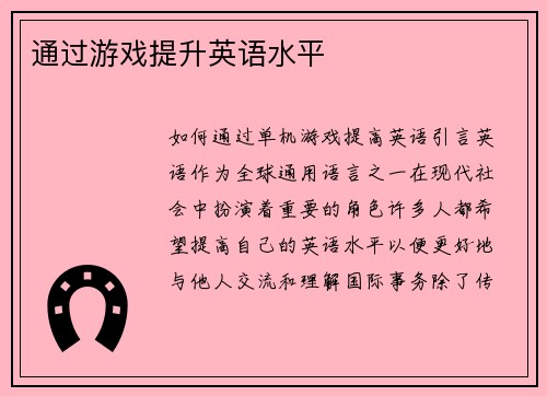 通过游戏提升英语水平