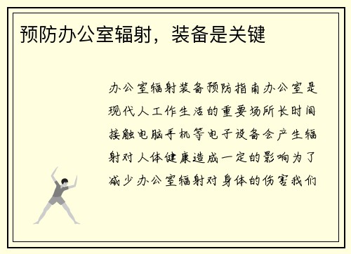 预防办公室辐射，装备是关键