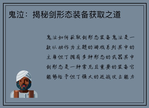 鬼泣：揭秘剑形态装备获取之道