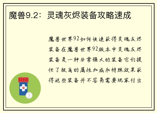 魔兽9.2：灵魂灰烬装备攻略速成