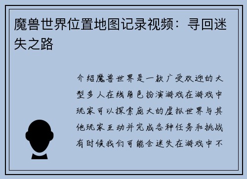 魔兽世界位置地图记录视频：寻回迷失之路
