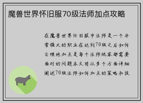 魔兽世界怀旧服70级法师加点攻略