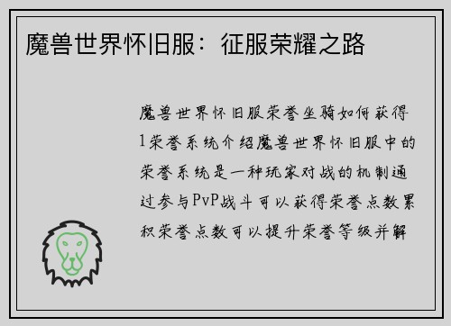 魔兽世界怀旧服：征服荣耀之路