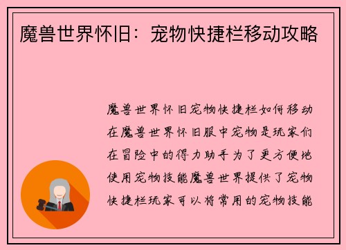 魔兽世界怀旧：宠物快捷栏移动攻略