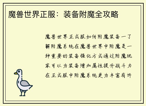 魔兽世界正服：装备附魔全攻略