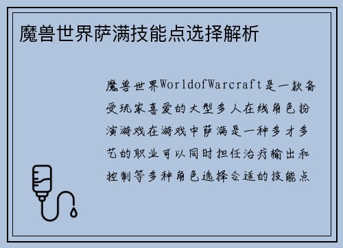 魔兽世界萨满技能点选择解析