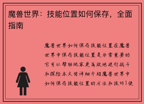 魔兽世界：技能位置如何保存，全面指南