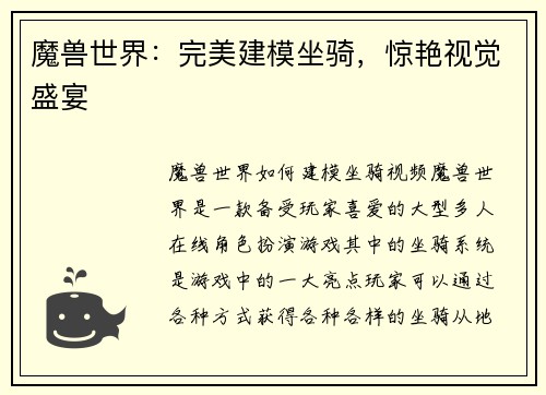 魔兽世界：完美建模坐骑，惊艳视觉盛宴
