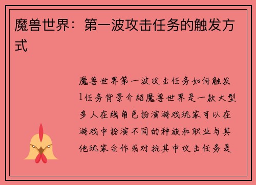 魔兽世界：第一波攻击任务的触发方式