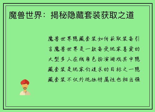 魔兽世界：揭秘隐藏套装获取之道