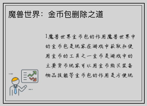 魔兽世界：金币包删除之道