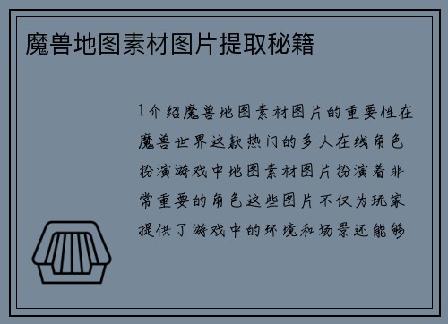 魔兽地图素材图片提取秘籍
