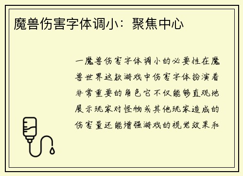 魔兽伤害字体调小：聚焦中心