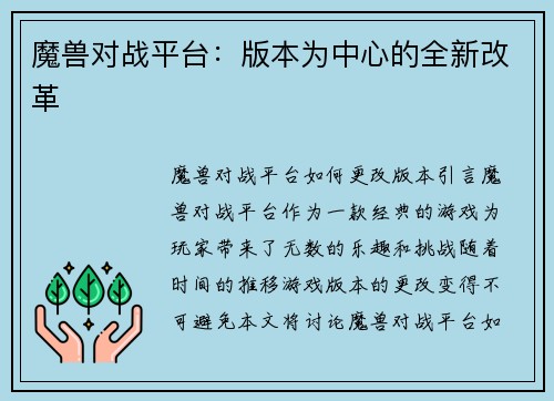 魔兽对战平台：版本为中心的全新改革