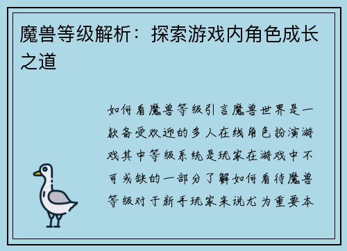 魔兽等级解析：探索游戏内角色成长之道