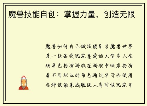 魔兽技能自创：掌握力量，创造无限