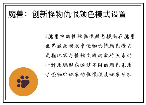 魔兽：创新怪物仇恨颜色模式设置