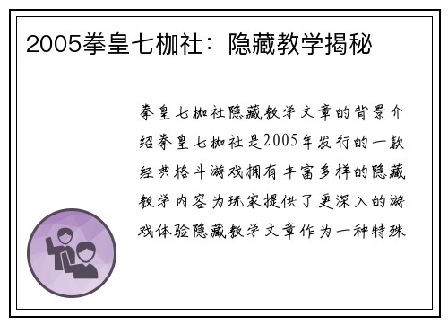 2005拳皇七枷社：隐藏教学揭秘