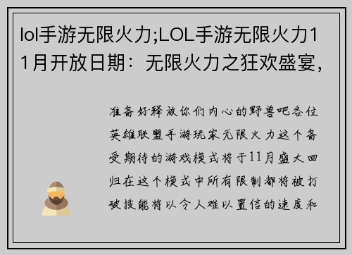 lol手游无限火力;LOL手游无限火力11月开放日期：无限火力之狂欢盛宴，技能释放无羁绊