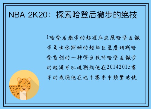 NBA 2K20：探索哈登后撤步的绝技