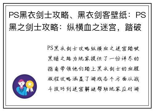 PS黑衣剑士攻略、黑衣剑客壁纸：PS黑之剑士攻略：纵横血之迷宫，踏破黑暗之路